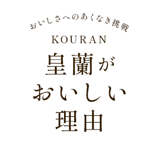 皇蘭がおいしい理由